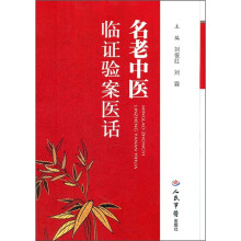 名老中医临证验案医话