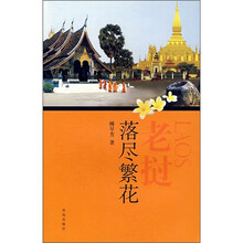 老挝落尽繁花