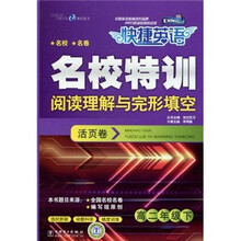 快捷英语·名校特训·活页卷：阅读理解与完形填空（高2年级下）