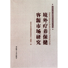 境外疗养保健客源市场研究