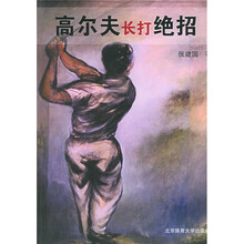 高尔夫长打绝招:侯根伍兹实战绝招精解