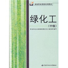 职业资格培训教材：绿化工（中级）