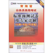 启政·青海省公务员录用考试标准预测试卷及专家详解:行测+申论+计算机(2012最新版)