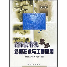 高浓度有机废水处理技术与工程应用