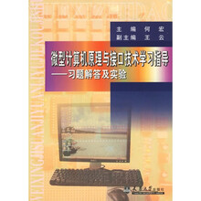 微型计算机原理与接口技术学习指导