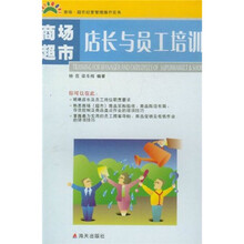 商场超市经营管理操作实务：商场超市店长与员工培训