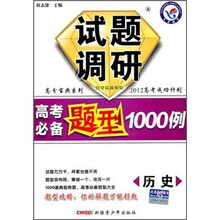 高分宝典系列·试题调研：高考必备题型1000例（历史）