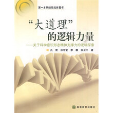 “大道理”的逻辑力量：关于科学意识形态精神支撑力的逻辑探索