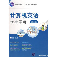 普通高等教育“十一五”国家级规划教材:计算机英语学生用书(第2版)
