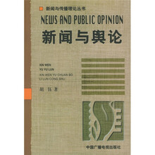 新闻与舆论
