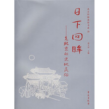 日下回眸:老北京的史地民俗
