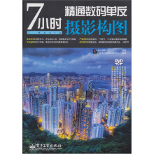 7小时精通数码单反摄影构图（含DVD光盘1张）（全彩）