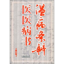 温病条辨医医病书