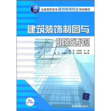 全国高职高专建筑装饰专业规划教材:建筑装饰制图与阴影透视