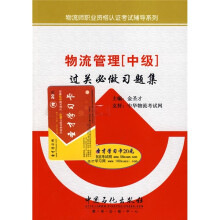 物流师职业资格认证考试辅导系列:物流管理(中级)过关必做习题集
