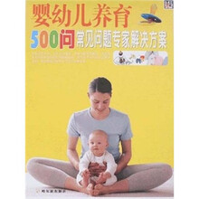 婴幼儿养育：500问常见问题专家解决方案