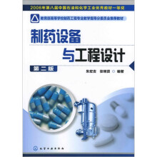 制药设备与工程设计(2版)