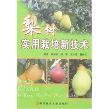 梨树实用栽培新技术