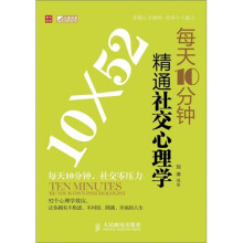 每天10分钟精通社交心理学