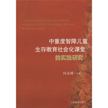 中重度智障儿童生存教育社会化课堂的实践研究