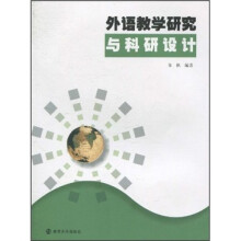 外语教学研究与科研设计