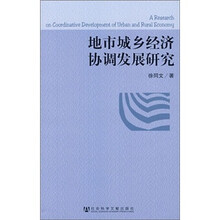 地市城乡经济直辖市发展研究