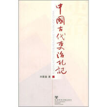 中国古代吏治札记