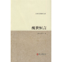 古典名著聚珍文库:醒世恒言