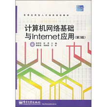 计算机网络基础与Internet应用(第3版)