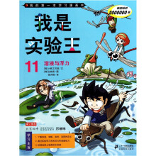 我是实验王11：溶液与浮力-我的第一本学习漫画书