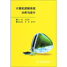 计算机控制系统分析与设计