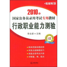 教材系列·2010年国家公务员录用考试专用教材:行政职业能力测验