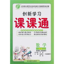 创新学习课课通：数学（1年级上）（配国标北师版教材）