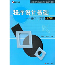 计算机与信息技术专业应用教材·程序设计基础：基于C语言（第2版）