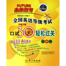 全国英语等级考试口试30天轻松过关（第2级）（附光盘）