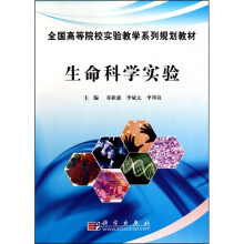 生命科学实验