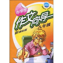 新课标版中学生作文向导：8年级