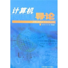 计算机导论