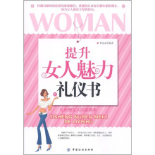 提升女人魅力的礼仪书