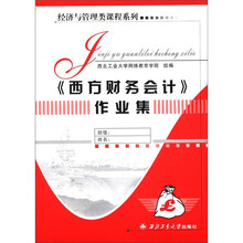 西方财务会计作业集/经济与管理类课程系列