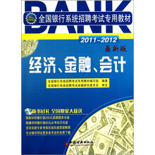 2011-2012全国银行系统招聘考试专用教材：经济、金融、会计