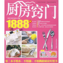 厨房窍门1888例（附VCD光盘）