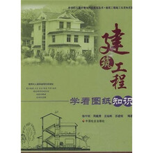 建筑工程学看图纸知识