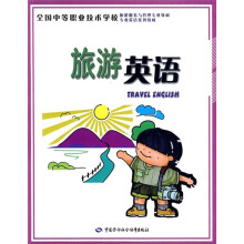 全国中等职业技术学校旅游服务与管理专业教材:旅游英语