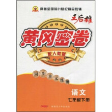 黄冈密卷·同步单元练测:语文(7年级下)(配人教版)