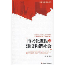 市场化进程与建设和谐社会