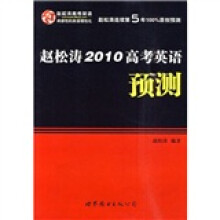 赵松涛2010高考英语预测