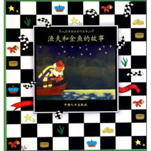 渔夫和金鱼的故事（注音版）