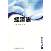 “十一五”高等院校经管类专业规划教材：经济法