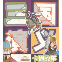 三国演义卡通故事